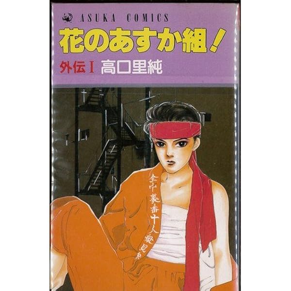 花のあすか組! 全27巻完結 [マーケットプレイス コミックセット] | 高